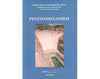 ΡΕΥΣΤΟΜΗΧΑΝΙΚΗ