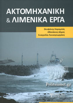 ΑΚΤΟΜΗΧΑΝΙΚΗ ΚΑΙ ΛΙΜΕΝΙΚΑ ΕΡΓΑ