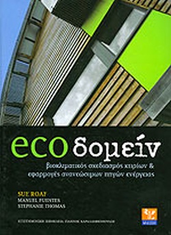 ECO ΔΟΜΕΙΝ
