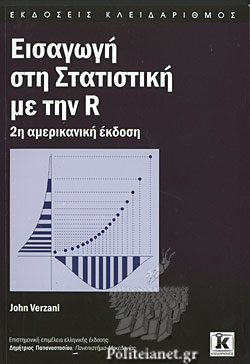 ΕΙΣΑΓΩΓΗ ΣΤΗ ΣΤΑΤΙΣΤΙΚΗ ΜΕ ΤΗΝ R
