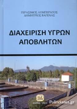 ΔΙΑΧΕΙΡΙΣΗ ΥΓΡΩΝ ΑΠΟΒΛΗΤΩΝ