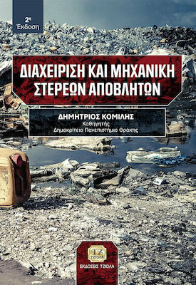 ΔΙΑΧΕΙΡΙΣΗ ΚΑΙ ΜΗΧΑΝΙΚΗ ΣΤΕΡΕΩΝ ΑΠΟΒΛΗΤΩΝ