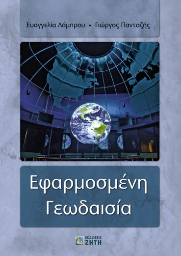 ΕΦΑΡΜΟΣΜΕΝΗ ΓΕΩΔΑΙΣΙΑ