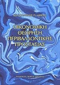 ΟΙΚΟΝΟΜΙΚΗ ΘΕΩΡΗΣΗ ΠΕΡΙΒΑΛΛΟΝΤΙΚΗΣ ΠΡΟΣΤΑΣΙΑΣ