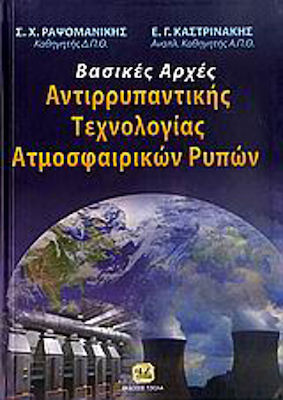 ΒΑΣΙΚΕΣ ΑΡΧΕΣ ΑΝΤΙΡΡΥΠΑΝΤΙΚΗΣ ΤΕΧΝΟΛΟΓΙΑΣ ΑΤΜΟΣΦΑΙΡΙΚΩΝ ΡΥΠΩΝ