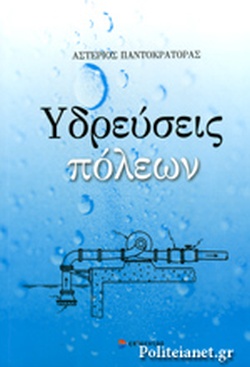 ΥΔΡΕΥΣΕΙΣ ΠΟΛΕΩΝ