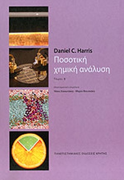 ΠΟΣΟΤΙΚΗ ΧΗΜΙΚΗ ΑΝΑΛΥΣΗ ΙΙ