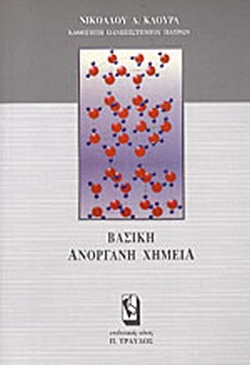 ΒΑΣΙΚΗ ΑΝΟΡΓΑΝΗ ΧΗΜΕΙΑ