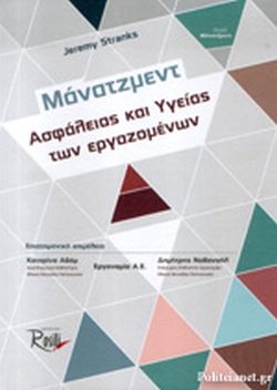 ΜΑΝΑΤΖΜΕΝΤ ΑΣΦΑΛΕΙΑΣ ΚΑΙ ΥΓΕΙΑΣ ΤΩΝ ΕΡΓΑΖΟΜΕΝΩΝ