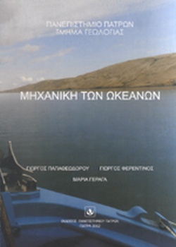 ΜΗΧΑΝΙΚΗ ΤΩΝ ΩΚΕΑΝΩΝ