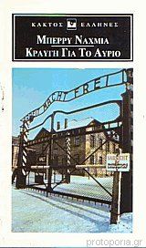 ΚΡΑΥΓΗ ΓΙΑ ΤΟ ΑΥΡΙΟ 76859...