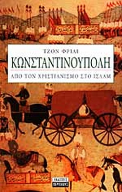 ΚΩΝΣΤΑΝΤΙΝΟΥΠΟΛΗ ΑΠΟ ΤΟΝ ΧΡΙΣΤΙΑΝΙΣΜΟ ΣΤΟ ΙΣΛΑΜ