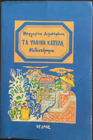 ΤΑ ΨΑΘΙΝΑ ΚΑΠΕΛΑ
