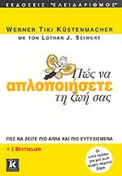 ΠΩΣ ΝΑ ΑΠΛΟΠΟΙΗΣΕΤΕ ΤΗ ΖΩΗ ΣΑΣ