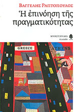 Η ΕΠΙΝΟΗΣΗ ΤΗΣ ΠΡΑΓΜΑΤΙΚΟΤΗΤΑΣ