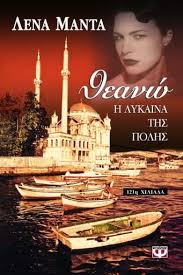 ΘΕΑΝΩ Η ΛΥΚΑΙΝΑ ΤΗΣ ΠΟΛΗΣ
