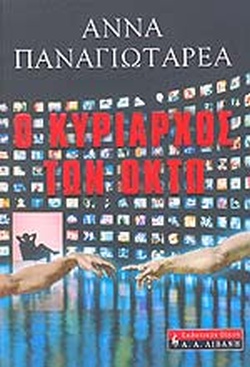 Ο ΚΥΡΙΑΡΧΟΣ ΤΩΝ ΟΚΤΩ