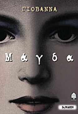 ΜΑΓΔΑ