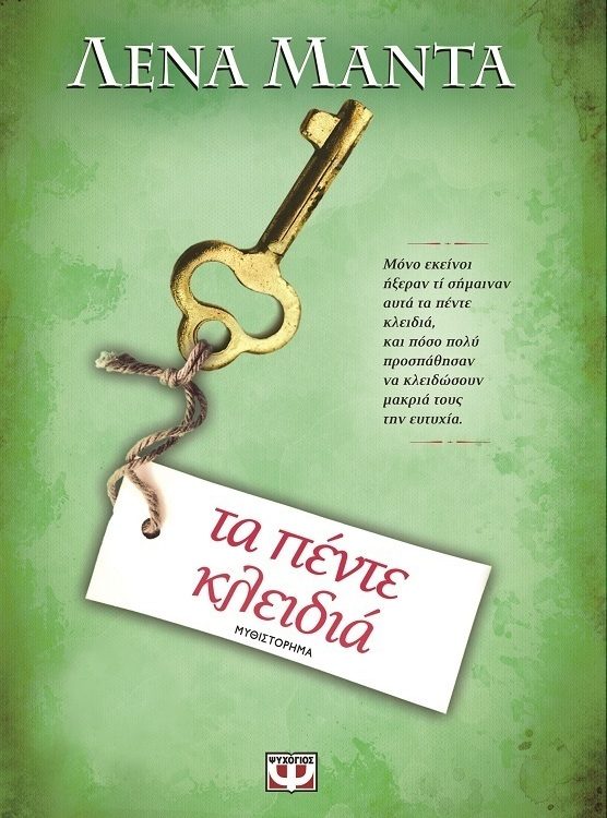 ΤΑ ΠΕΝΤΕ ΚΛΕΙΔΙΑ