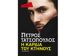 Η ΚΑΡΔΙΑ ΤΟΥ ΚΤΗΝΟΥΣ
