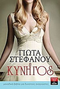 Η ΚΥΝΗΓΟΣ