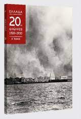 ΕΛΛΑΔΑ 20ος ΑΙΩΝΑΣ 1920-1930 ΤΟΜΟΣ Α