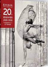 ΕΛΛΑΔΑ 20ος ΑΙΩΝΑΣ 1920-1930 ΤΟΜΟΣ Β