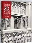 ΕΛΛΑΔΑ 20ος ΑΙΩΝΑΣ 1930-1940 ΤΟΜΟΣ Β