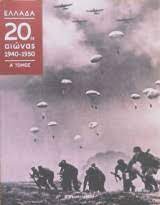 ΕΛΛΑΔΑ 20ος ΑΙΩΝΑΣ 1940-1950 ΤΟΜΟΣ Α