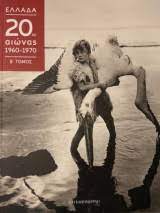 ΕΛΛΑΔΑ 20ος ΑΙΩΝΑΣ 1960-1970 ΤΟΜΟΣ Β