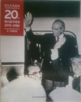 ΕΛΛΑΔΑ 20ος ΑΙΩΝΑΣ 1970-1980 ΤΟΜΟΣ Α