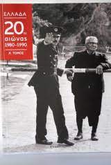ΕΛΛΑΔΑ 20ος ΑΙΩΝΑΣ 1980-1990 ΤΟΜΟΣ Α