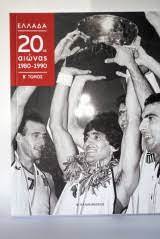ΕΛΛΑΔΑ 20ος ΑΙΩΝΑΣ 1980-1990 ΤΟΜΟΣ Β
