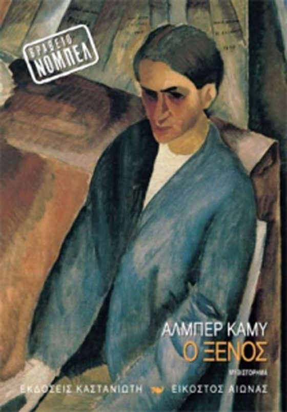 Ο ΞΕΝΟΣ