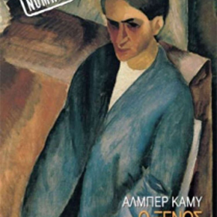 Ο ΞΕΝΟΣ