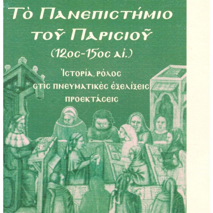 ΤΑ ΠΑΝΕΠΙΣΤΗΜΙΑ ΣΤΟΝ ΜΕΣΑΙΩΝΑ