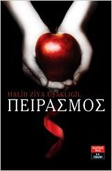 ΠΕΙΡΑΣΜΟΣ