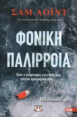 ΦΟΝΙΚΗ ΠΑΛΙΡΡΟΙΑ