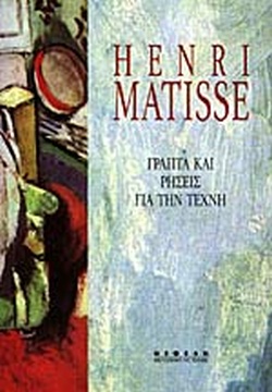 ΓΡΑΠΤΑ ΚΑΙ ΡΗΣΕΙΣ ΓΙΑ ΤΗΝ ΤΕΧΝΗ