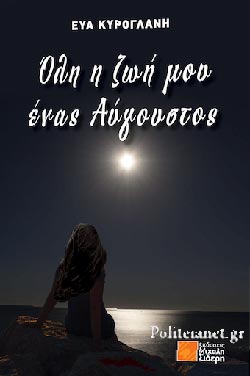ΟΛΗ Η ΖΩΗ ΜΟΥ ΕΝΑΣ ΑΥΓΟΥΣΤΟΣ