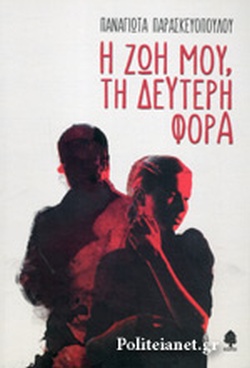 Η ΖΩΗ ΜΟΥ ΤΗ ΔΕΥΤΕΡΗ ΦΟΡΑ