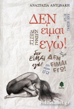 ΔΕΝ ΕΙΜΑΙ ΕΓΩ