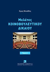 ΜΕΛΕΤΕΣ ΚΟΙΝΟΒΟΥΛΕΥΤΙΚΟΥ ΔΙΚΑΙΟΥ Α