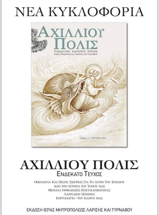 ΑΧΙΛΛΙΟΥ ΠΟΛΙΣ ΤΕΥΧΟΣ 11