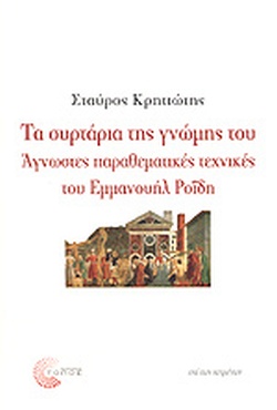 ΤΑ ΣΥΡΤΑΡΙΑ ΤΗΣ ΓΝΩΜΗΣ ΤΟΥ