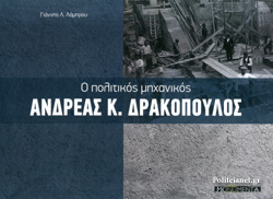 Ο ΠΟΛΙΤΙΚΟΣ ΜΗΧΑΝΙΚΟΣ ΑΝΔΡΕΑΣ Κ. ΔΡΑΚΟΠΟΥΛΟΣ