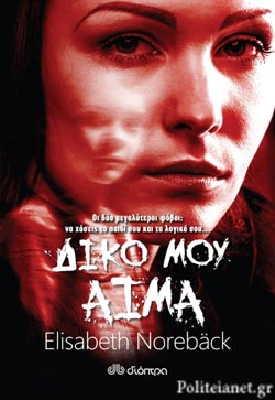 ΔΙΚΟ ΜΟΥ ΑΙΜΑ