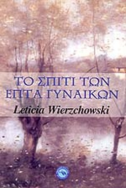 ΤΟ ΣΠΙΤΙ ΤΩΝ ΕΠΤΑ ΓΥΝΑΙΚΩΝ
