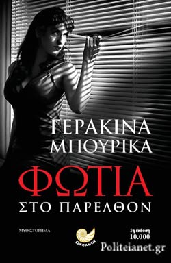 ΦΩΤΙΑ ΣΤΟ ΠΑΡΕΛΘΟΝ