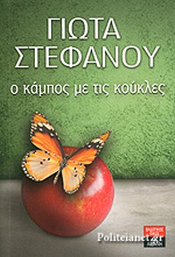 Ο ΚΑΜΠΟΣ ΜΕ ΤΙΣ ΚΟΥΚΛΕΣ